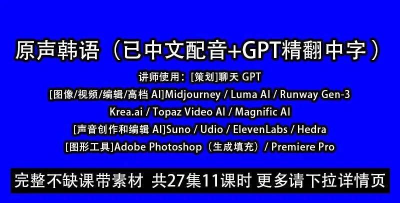 未来已至，小白也能用AI制作电影！ChatGPT+Midjourney+PR Ai电影制作短视频Ai导演全流程课程[ChatGPT韩语精译]，全网最详细的AI电影制作全流程教学